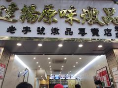门面-達揚原味燉品(文明路店)