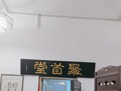 -聚首堂·特色小吃·肘子(什刹海德胜门店)