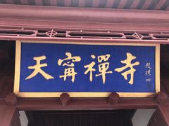 -天宁寺