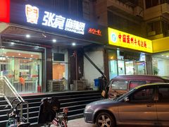 门面-张亮麻辣烫(天津河东华馨公寓店)
