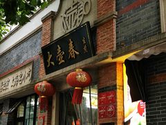门面-大壶春生煎(四川中路店)