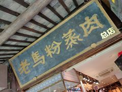 门面-老马粉蒸肉(西塘古镇店)
