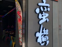 -蛮横肉蟹煲(印象城店)