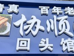 -协顺园回头馆(南顺城路店)