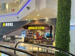 -豪客来牛排(红豆万花城店)