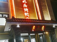 -民福居烤鸭店(石榴庄店)