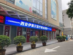 -西安伊美尔医疗美容医院
