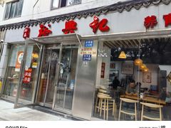 -裕兴记·蟹黄面馆养育巷精选店面馆