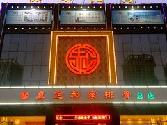 门面-真定郝家排骨(正定县总店)