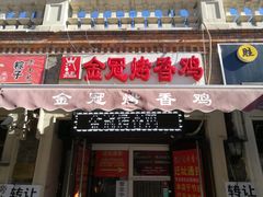 门面-金冠烤香鸡
