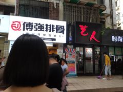 -傅强排骨(成都总店)
