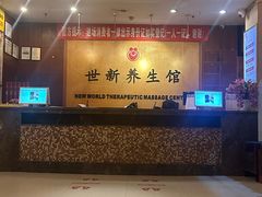 -世新养生馆(福马路店)