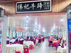 -伟记牛蹄(道滘店)