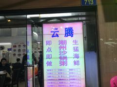 门面-云腾砂锅粥(龙津东路店)