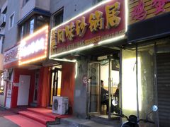-春艳砂锅居(新玛特店)