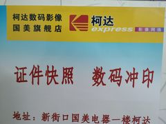 -柯达数码影像(淮海路店)