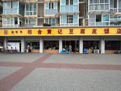 -柏合黄记豆腐皮饭店
