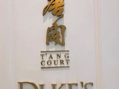 门面-东海朗廷酒店-唐阁T’ANG COURT 中餐厅