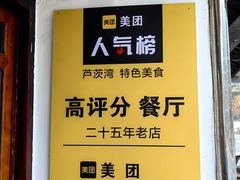 -芦茨金富饭庄·25年老字号·专做稻草鸡