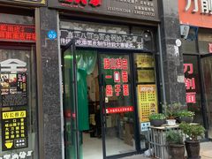 -王大拿八亩沟擀面皮(蔡家坡店)