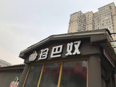 门面-珍巴奴毛肚牛肉小火锅(四惠店)