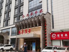 -令氏家外家周秦食府(高新店)