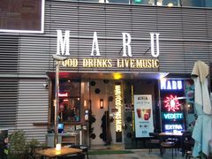 门面-MARU玛露音乐餐厅(大学路店)