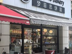 -梦菲思饼屋(瑞金宾馆店)