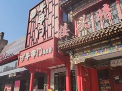 -牛串门串串香(东直门簋街总店)