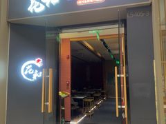 -花和寿喜烧·三文鱼自助专门店(光屿城店)