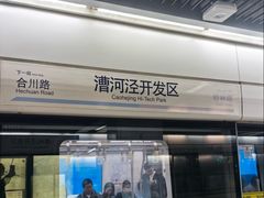 -漕河泾开发区(地铁站)