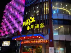-御满江海鲜酒家(洛溪新城店)