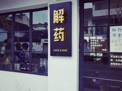 -解药·antidote Cafe&Bar