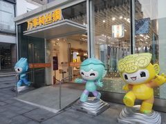 -亚运特许零售店(湖滨店)