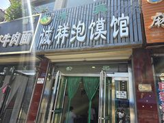 -诚祥泡馍馆