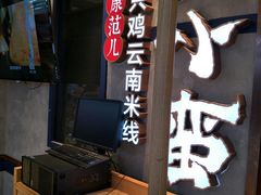 -刀小蛮半只鸡过桥米线(家乐福四元桥店)