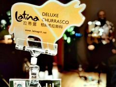 -拉蒂娜·巴西牛排馆 Latina·Brazilian Steakhouse(王府井喜悦店)