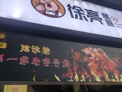 门面-徐亮烤蹄(建设路店)
