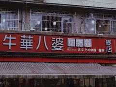 -牛华八婆麻辣烫(起源店)