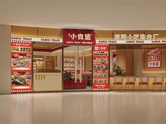 -小食迹贵阳丝娃娃(世纪金源店)
