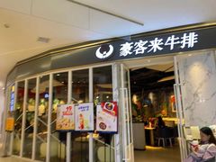 门面-豪客来牛排(华创国际广场店)