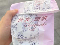 -长发西饼(临顿路店)