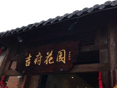门面-梁溪河畔·吉府花园(南长街南下塘店)