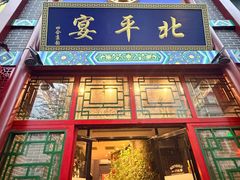 -北平宴·烤鸭·京味菜(中关村店)
