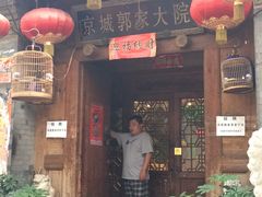 -郭家大院(新源店)