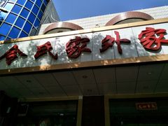 -令氏家外家岐山面(火炬路店)