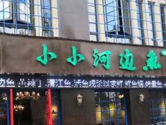 门面-小小河边鱼(天润城店)