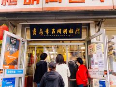 门面-门框胡同百年卤煮(新街口店)