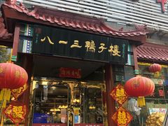 -六和聚传统烤鸭.天津菜(和平店)