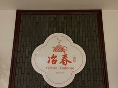 -冶春茶社(星汉大厦店)
